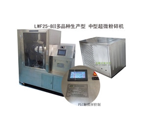 北京LWF25-BII多品种生产型-中型超微粉碎机