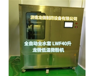 北京全自动全水套LWF40升龙微低温微粉机